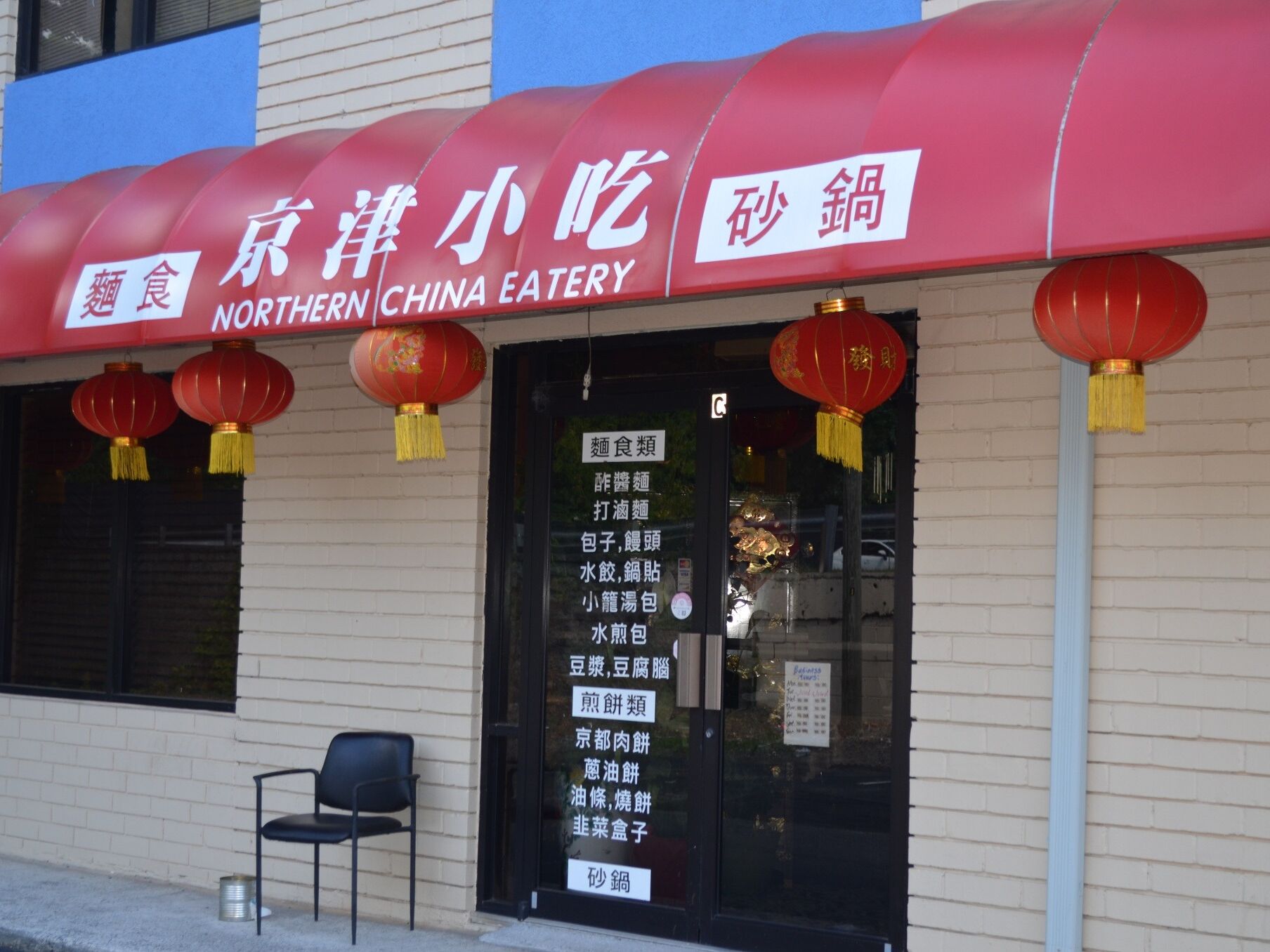 Picture of Northern China Eatery